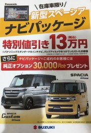 ☆新型スペーシアナビパッケージ発売☆